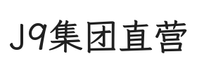 J9集团直营