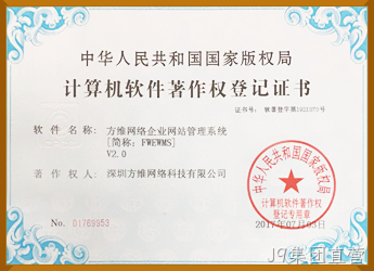 J9集团直营企业管理系统软件著作权证书