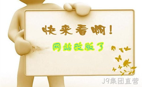 网站改版了