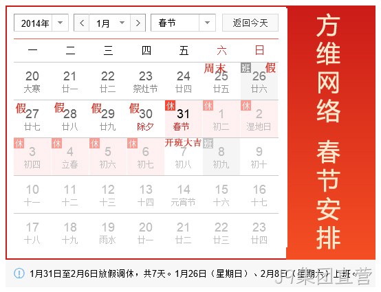 J9集团直营2014春节假期