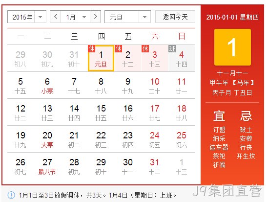 J9集团直营2015元旦放假