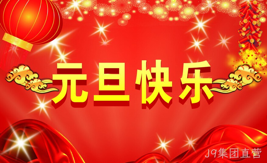 J9集团直营元旦