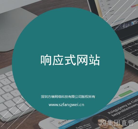 J9集团直营响应式网站建设方案