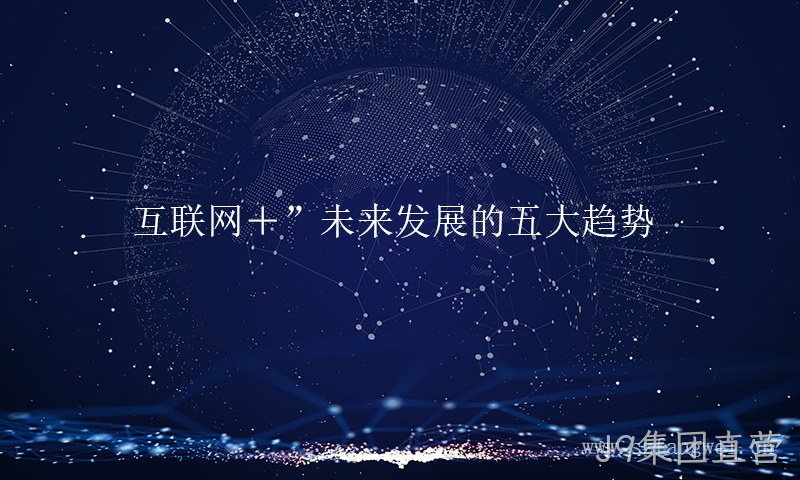 互联网+