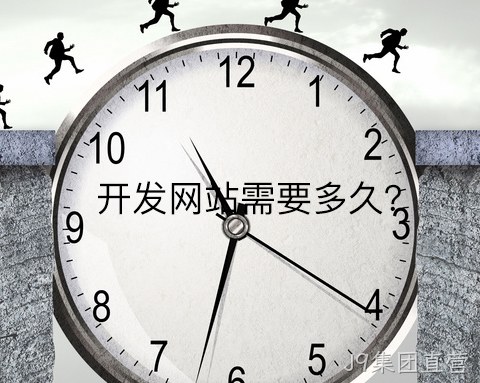 开发网站需要多久?