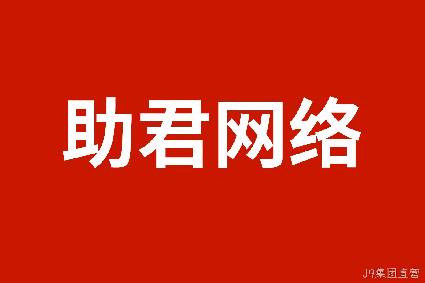 助君网络